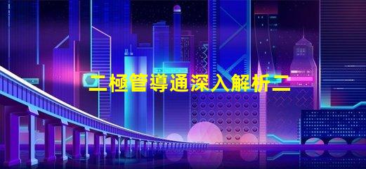 二極管導通深入解析二極管導通原理與應用