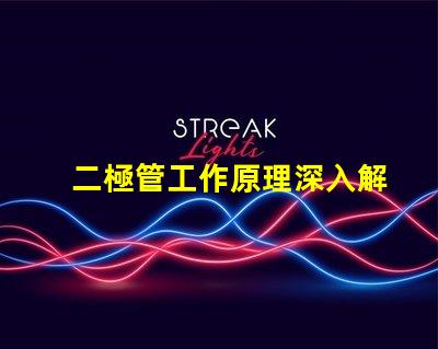 二極管工作原理深入解析二極管的基本功能與應用