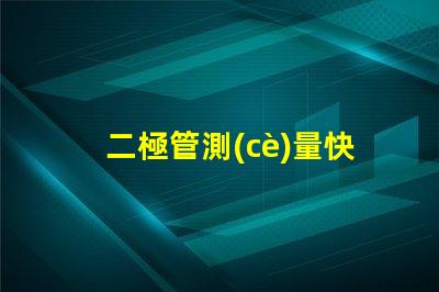 二極管測(cè)量快速掌握二極管測(cè)試技巧