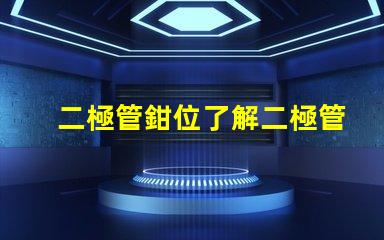 二極管鉗位了解二極管鉗位的重要性與應用