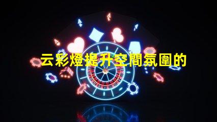 云彩燈提升空間氛圍的創(chuàng)新照明選擇
