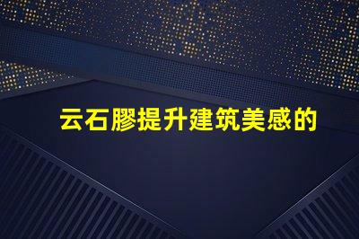 云石膠提升建筑美感的理想選擇嗎
