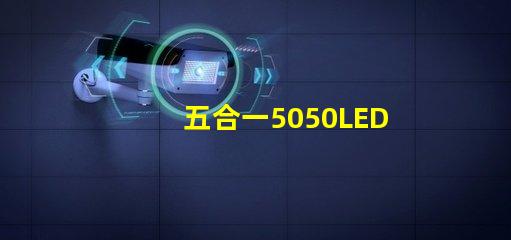 五合一5050LED