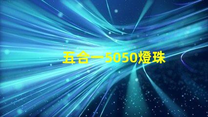 五合一5050燈珠