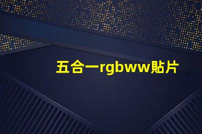 五合一rgbww貼片燈珠