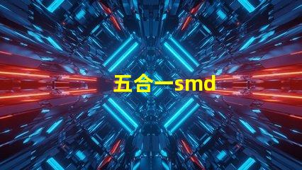 五合一smd