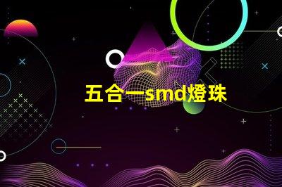 五合一smd燈珠