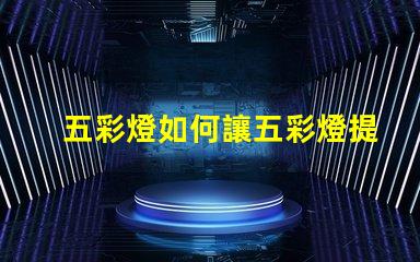 五彩燈如何讓五彩燈提升你的商業(yè)空間吸引力