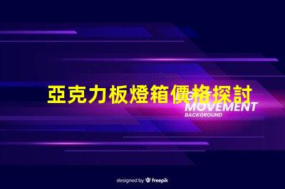亞克力板燈箱價格探討市場行情與成本分析