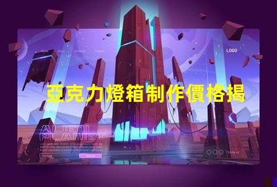亞克力燈箱制作價格揭示行業內的真實成本