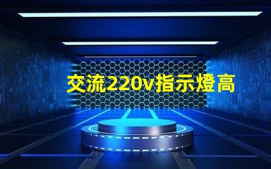 交流220v指示燈高效能照明解決方案的關鍵