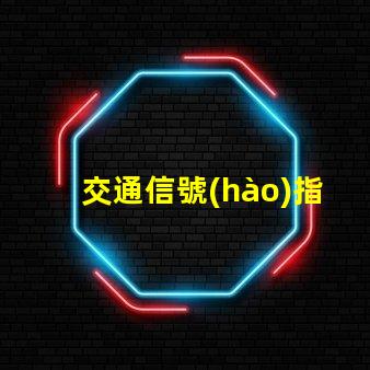 交通信號(hào)指示燈提升安全與效率的關(guān)鍵技術(shù)
