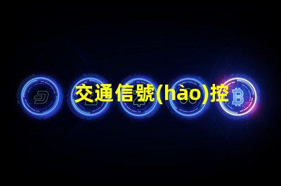 交通信號(hào)控制器廠家探尋優(yōu)質(zhì)交通信號(hào)控制器供應(yīng)商的秘密