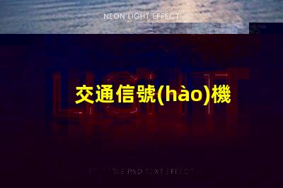 交通信號(hào)機(jī)公司提升城市交通效率的關(guān)鍵合作伙伴嗎