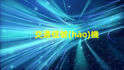 交通信號(hào)機(jī)市場(chǎng)揭秘未來交通信號(hào)技術(shù)的潛力