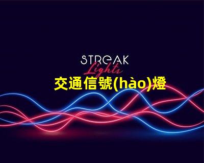 交通信號(hào)燈供應(yīng)廠家可靠廠家如何提升交通安全