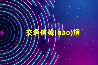 交通信號(hào)燈控制器提升城市交通管理效率的新技術(shù)