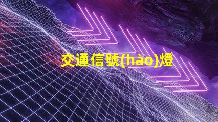 交通信號(hào)燈生產(chǎn)高效智能解決方案的領(lǐng)先者