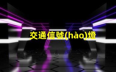 交通信號(hào)燈由紅燈黃燈綠燈組成黃燈的警示作用與含義分析
