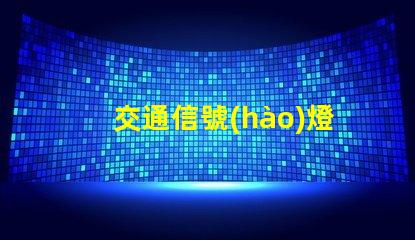 交通信號(hào)燈英文了解交通信號(hào)燈的正確翻譯與應(yīng)用