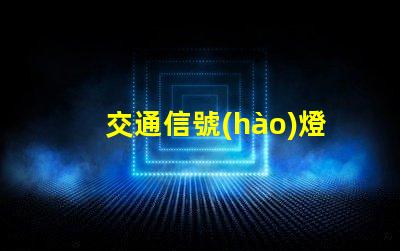 交通信號(hào)燈顏色排列了解交通信號(hào)燈的科學(xué)原理