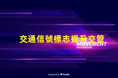 交通信號標志提升交管效率的關鍵因素是什么