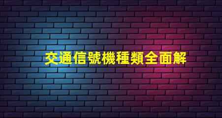 交通信號機種類全面解析不同類型交通信號機的功能