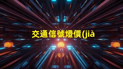 交通信號燈價(jià)格揭秘信號燈背后的成本與投資回報(bào)