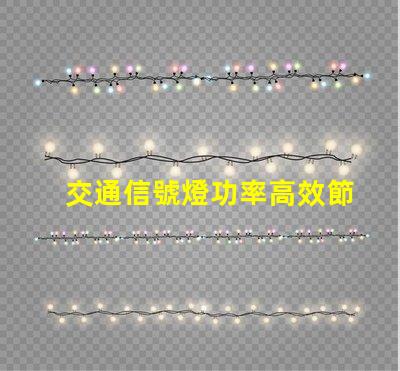 交通信號燈功率高效節能的選擇與對比