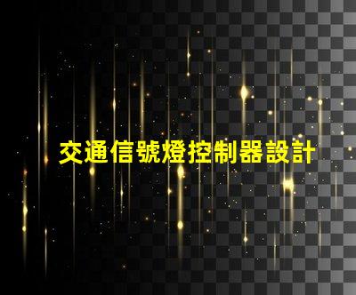 交通信號燈控制器設計高效智能化控制方案解析
