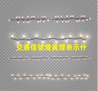 交通信號燈黃燈表示什么解讀黃燈的意義與作用