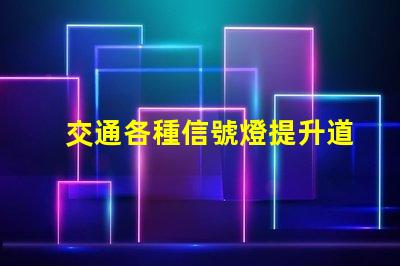 交通各種信號燈提升道路安全的關鍵組件