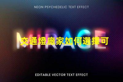 交通燈廠家如何選擇可靠的交通燈供應(yīng)商