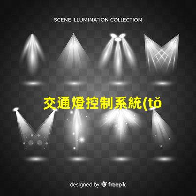 交通燈控制系統(tǒng)的設計智能化交通管理解決方案
