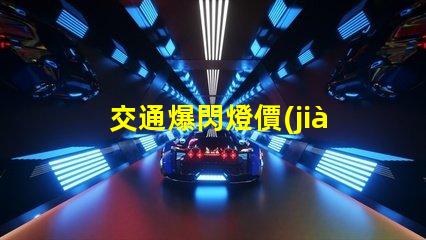 交通爆閃燈價(jià)格如何選擇性價(jià)比最高的交通信號(hào)燈