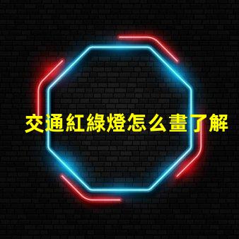 交通紅綠燈怎么畫了解紅綠燈設(shè)計(jì)的基本技巧