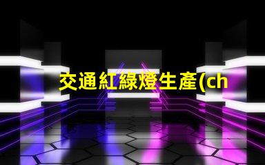 交通紅綠燈生產(chǎn)廠家選擇最佳供應(yīng)商的關(guān)鍵因素是什么