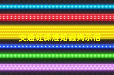 交通紅綠燈知識揭示信號燈背后的安全秘密