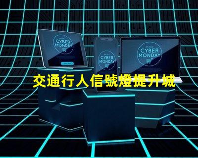 交通行人信號燈提升城市安全的關鍵技術