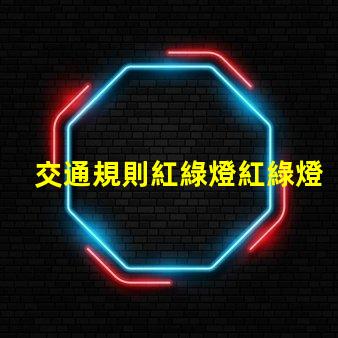 交通規則紅綠燈紅綠燈背后的安全隱患揭秘