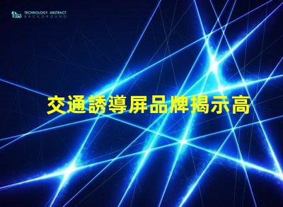 交通誘導屏品牌揭示高效交通管理解決方案