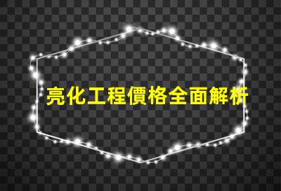 亮化工程價格全面解析亮化工程成本影響因素