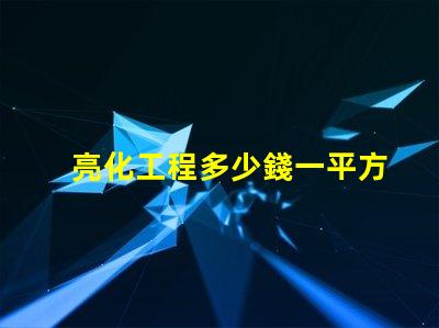 亮化工程多少錢一平方了解亮化工程的真實成本