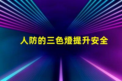 人防的三色燈提升安全性的必備警示設(shè)備
