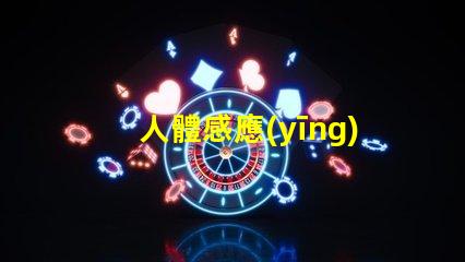人體感應(yīng)燈如何選擇最佳的智能照明解決方案