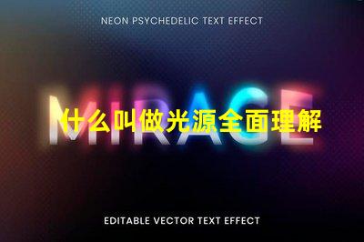 什么叫做光源全面理解光源概念及其應用