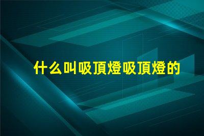 什么叫吸頂燈吸頂燈的定義與應(yīng)用解析