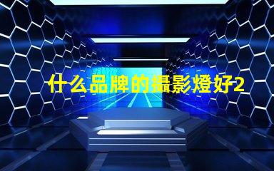 什么品牌的攝影燈好2023年最佳攝影燈品牌推薦