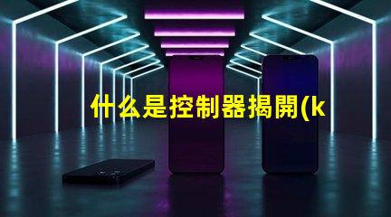 什么是控制器揭開(kāi)控制器在LED系統(tǒng)中的關(guān)鍵作用