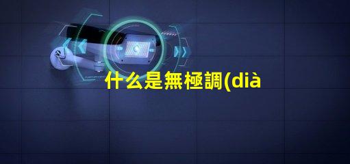 什么是無極調(diào)光燈探索無極調(diào)光燈的原理與優(yōu)勢